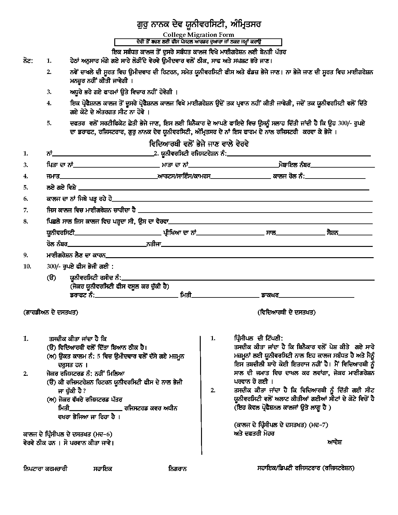 gndu inter college migration form